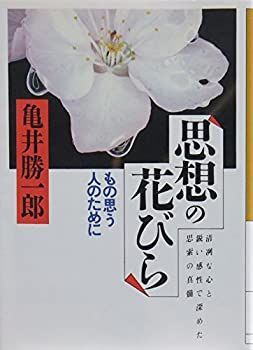  思想の花びら もの思う人のために (大和人生文庫)