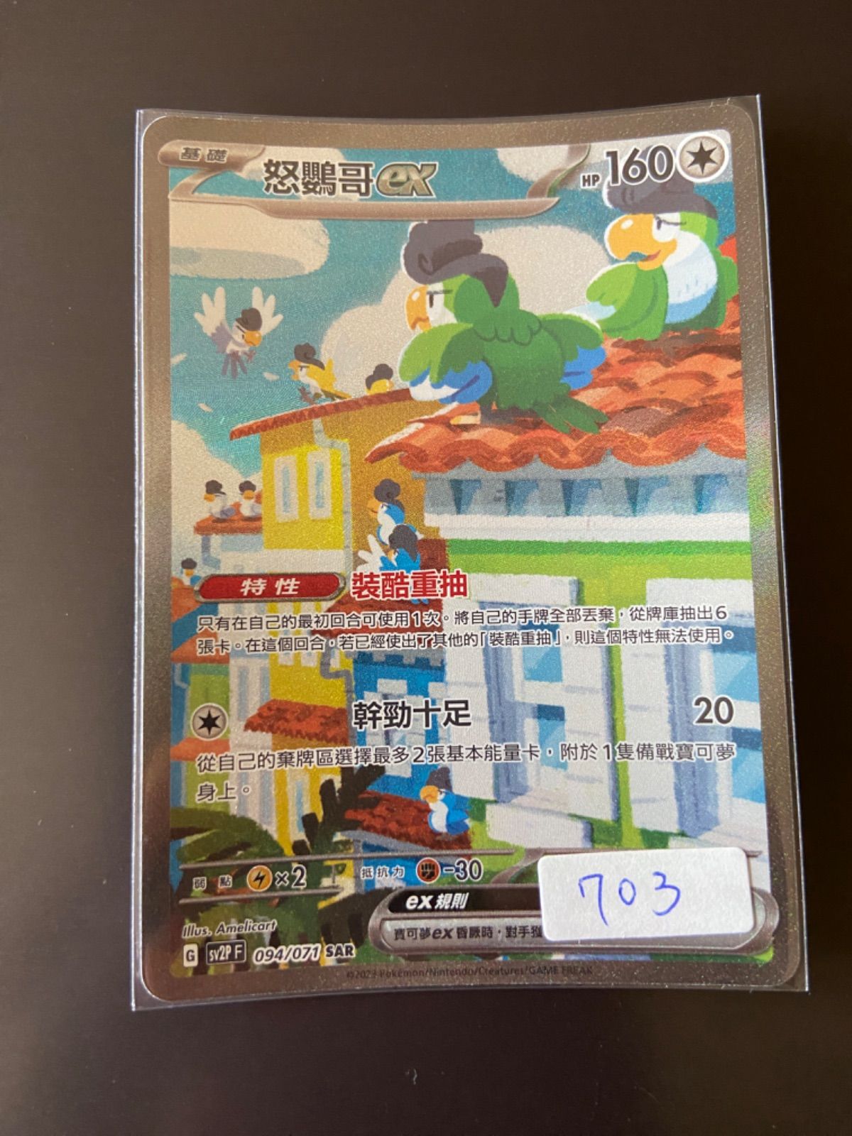 ポケモンカード　SAR2枚 ポケモンカード SV2P 094/071 SAR イキリンコex 台湾語版 - メルカリ