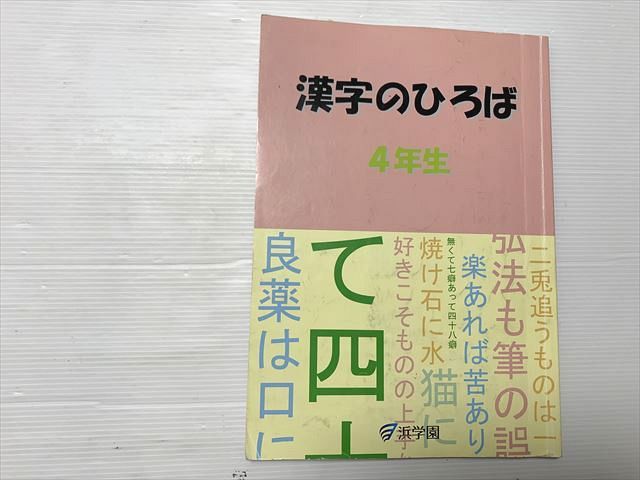 【値下げ】浜学園 マスター 4年生 小4 国語 漢字のひろば 浜ノート 一年分 浜学園 4年生 国語 漢字のひろば テキスト 2021 ☆ 011m2C