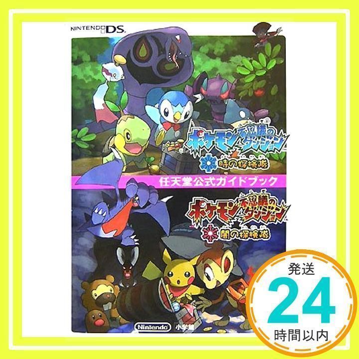 ポケモン不思議のダンジョン時の探検隊・闇の探検隊 (任天堂公式