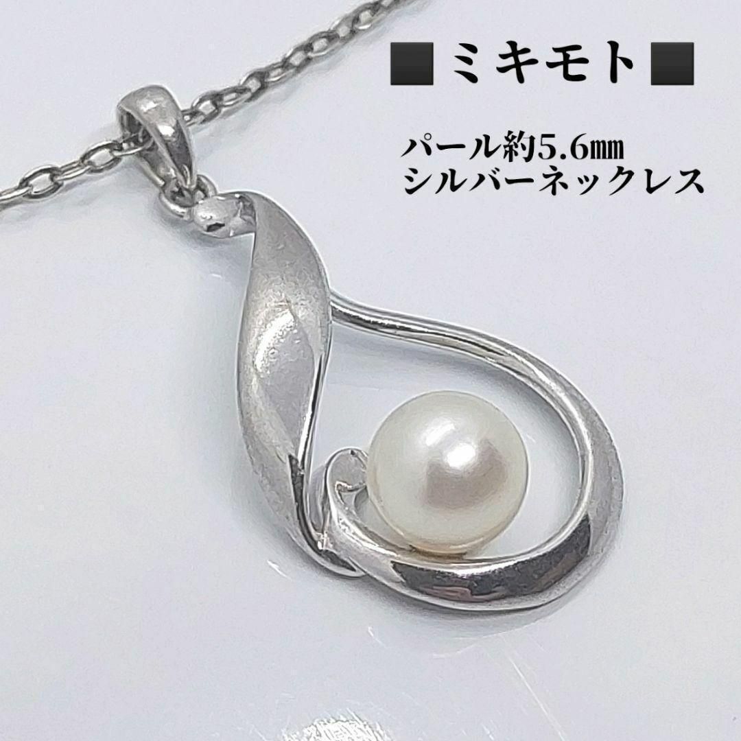 ミキモト ネックレス パール約5.6㎜ シルバー MIKIMOTO - メルカリ