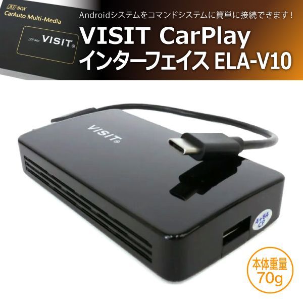 【売り尽くしセール中！】 VISIT CarPlay インターフェイス ELA-V10