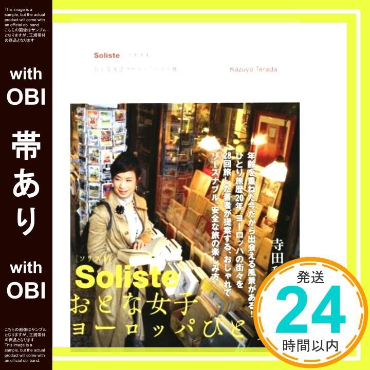 帯あり Soliste ｿﾘｽﾄ おとな女子ヨーロッパひとり旅 Jun 19 2015 寺田 和代_07