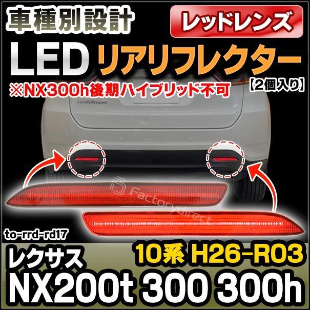 ll-to-rrd-rd17 (レッドレンズ) LEXUS レクサス NX200t 300 300h (10系 H26.07-R03.10 2014.07-2021.10 ※NX300h後期ハイブリッド不可 LEDリアリフレクター トヨタ TOYOTA (カス