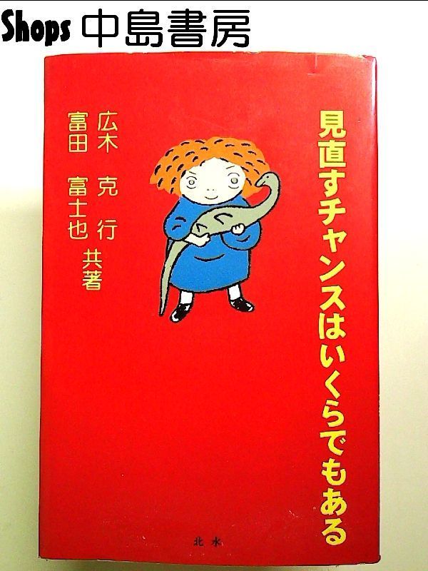 見直すチャンスはいくらでもある 単行本 - メルカリ