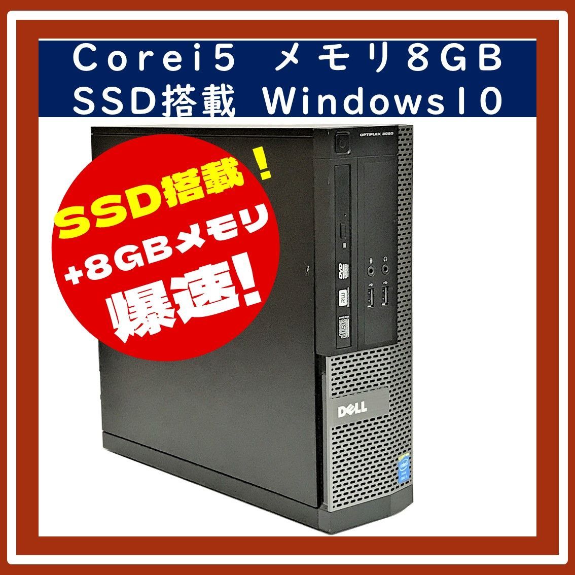 ⭕下取りでさらにお値引⭕Corei5 DELLデスクトップパソコン Windows10 メモリ8GB SSD搭載 中古パソコン Windows11変更 可能 - メルカリ