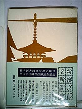  新撰京都名所図会 巻1 東山の部 (1958年)