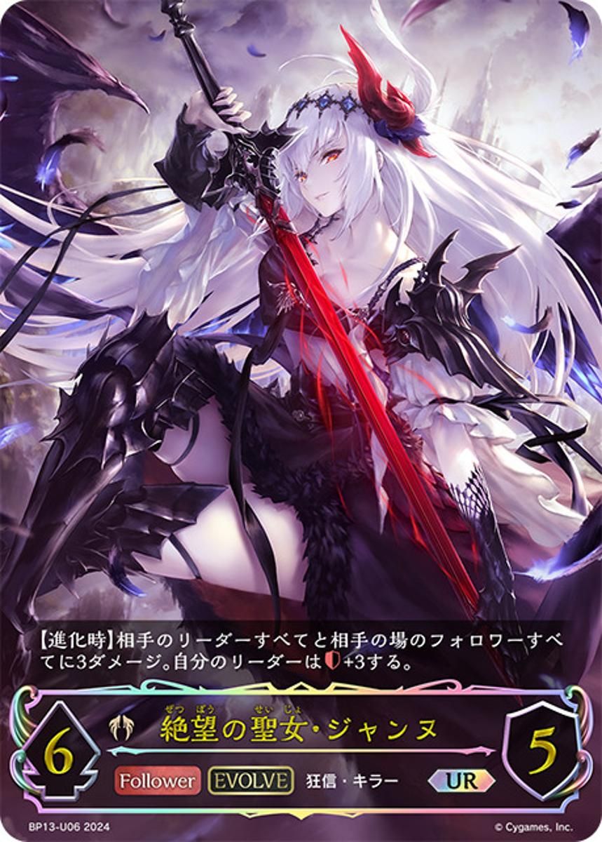 絶望の聖女・ジャンヌ(EVOLVE) UR [暗黒降誕] BP13-U06 シャドウバースエボルヴ シャドバ