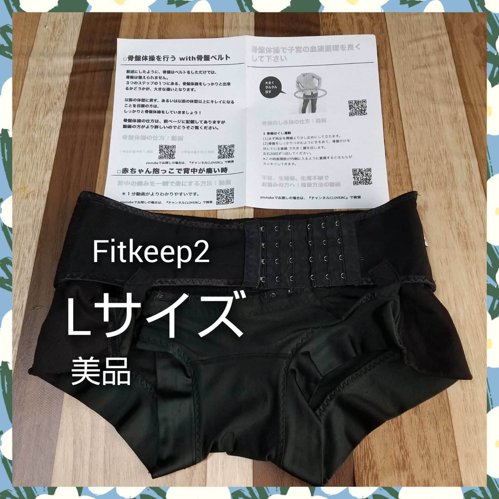 38 状態良 フィットキープ2 骨盤ベルト Lサイズ 説明書コピー付き QRコードで動画