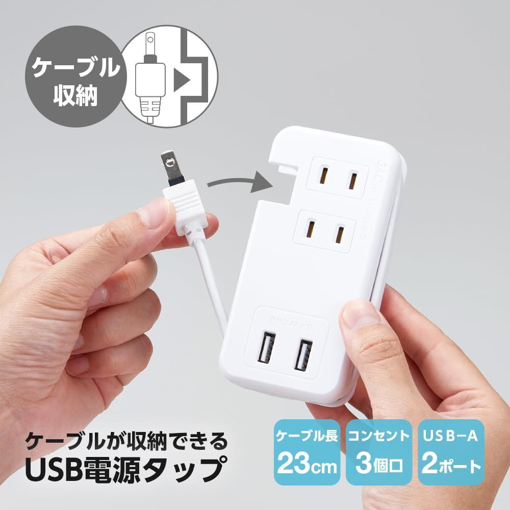 ケーブルが収納できるUSB電源タップ アイメディア