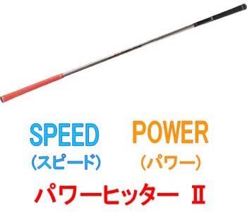 広田ゴルフ ロジャーキング パワーヒッター II ゴルフスイング練習器具 