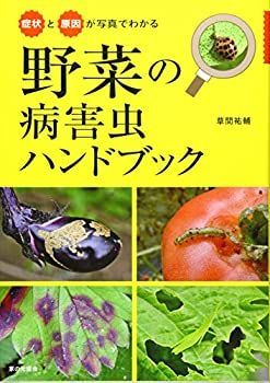  野菜の病害虫ハンドブック