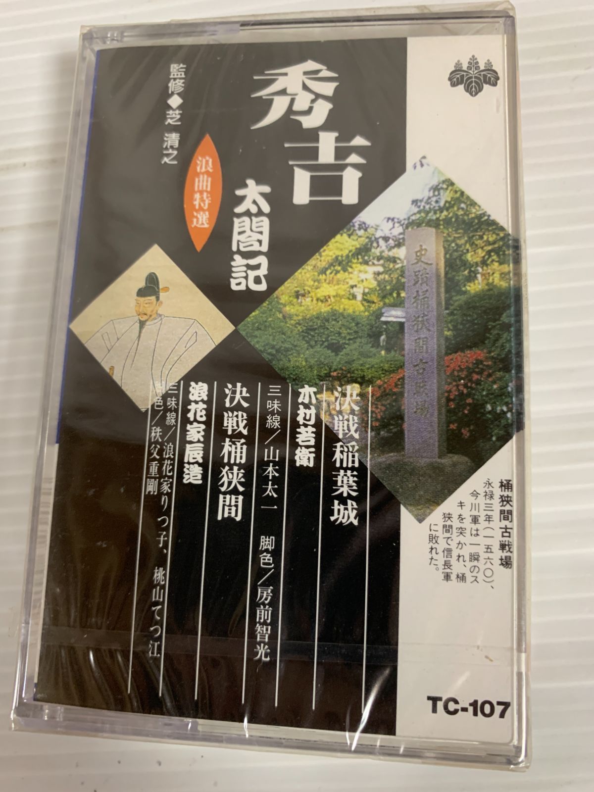 未開封 浪曲特選 秀吉〜太閣記〜 決戦稲葉城 カセットテープ