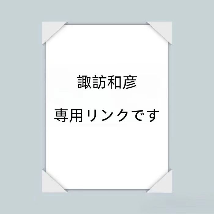 諏訪和彦  専用リンクです