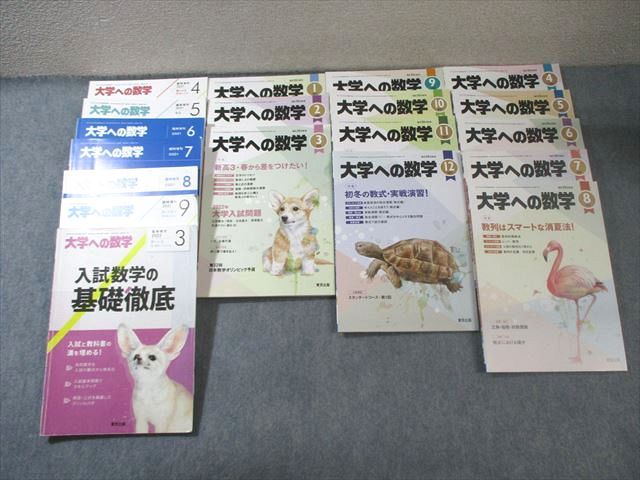 東京出版 大学への数学 2021年4月号〜2022年3月号/臨時増刊 計19冊 藤田宏/森茂樹/浦辺理樹/他多数 115L1D 東京出版 大学への数学 2021年4月号～2022年3月号/