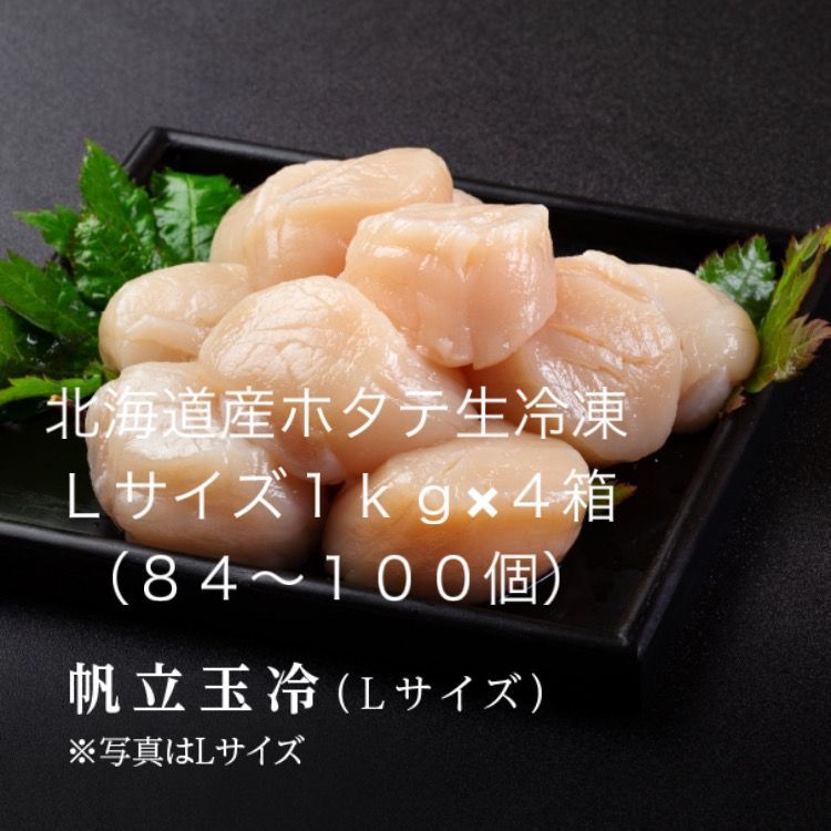 【北海道産】帆立生冷凍（Lサイズ）（4kg・84～100玉 ）（1kg・21～25玉）×4箱