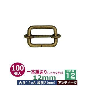 一本線送り リュックカン 12mm アンティーク 100個１袋 サイズ 線径2mm 内径12x8mm 対応幅12mm 材質 鉄