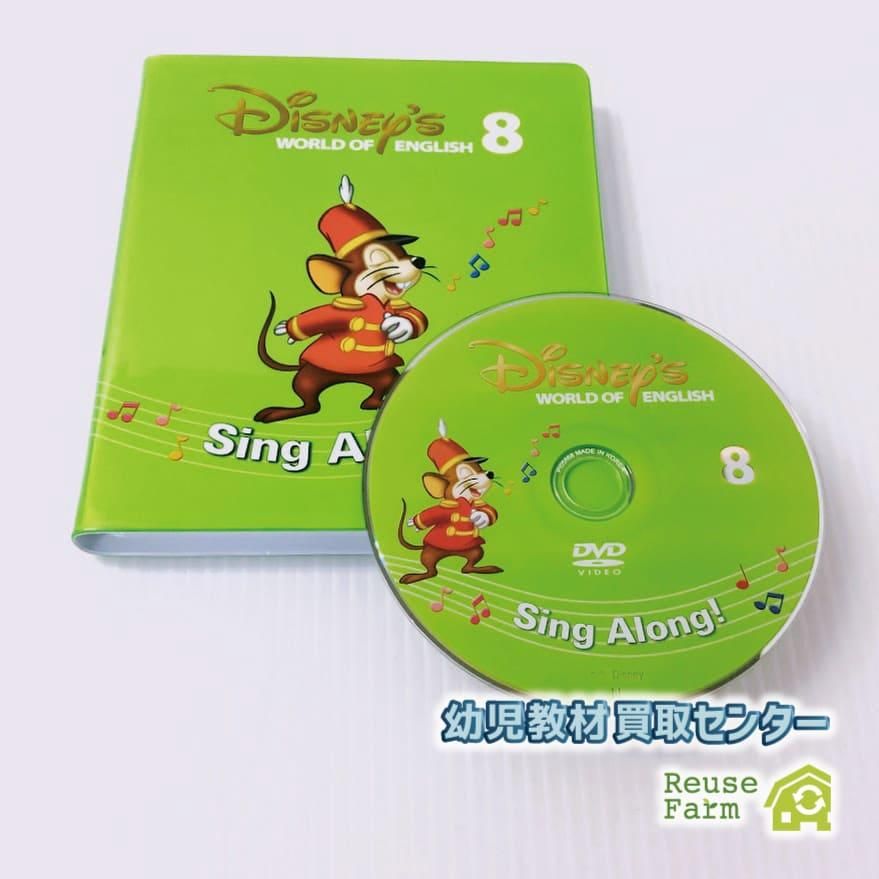 ディズニー英語システム シングアロング DVD 新子役 8巻 b-156