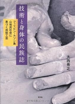 【中古】(非常に良い)技術と身体の民族誌: フィリピン・ルソン島山地民社会に息づく民俗工芸 大西 秀之