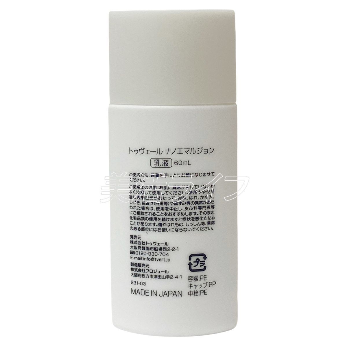 トゥヴェール ナノエマルジョン 60ml 3個セット 乳液 トゥベール 高 