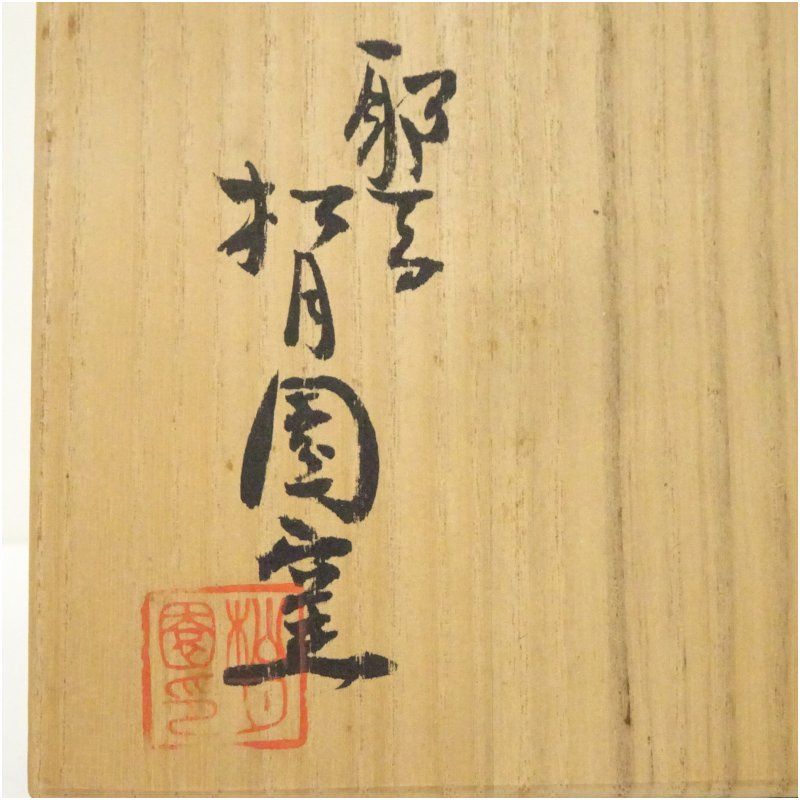 茶道具 茶碗 耶馬渓焼 吉村松月窯 共箱(メ1507) 耶馬渓焼 松月園窯造 茶碗（共箱） 茶道 抹茶 おしゃれ 抹茶茶碗