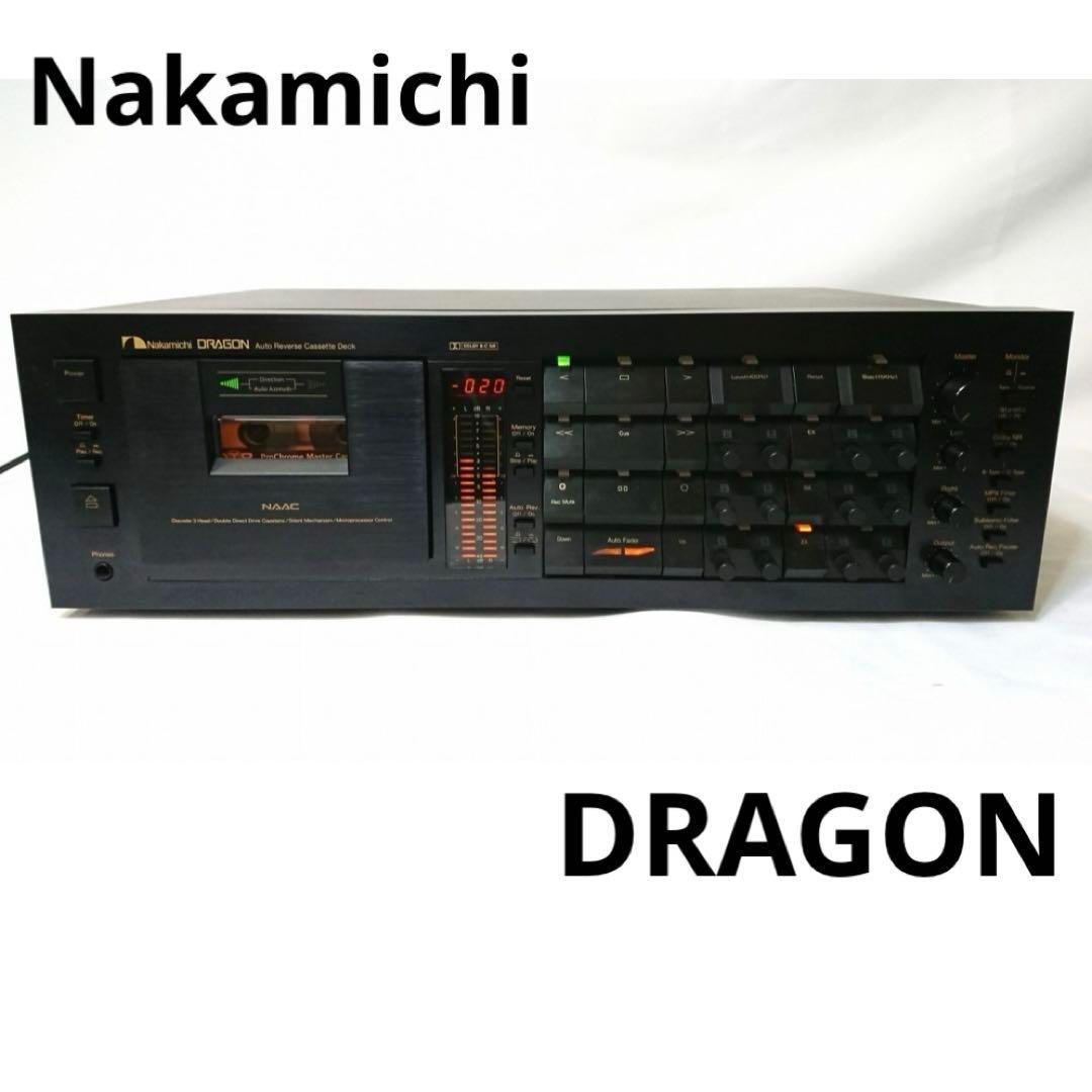 超 Nakamichi DRAGON カセットデッキ 再生音出し 済み