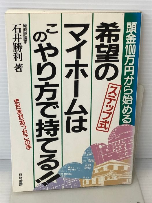 ステップ式」希望のマイホームはこのやり方で持てる!!―頭金100万円から ...