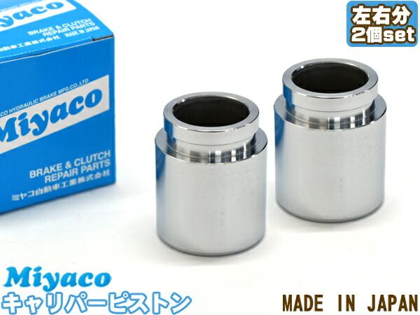 ランサーエボリューション CZ4A ブレーキ キャリパー ピストン リア 左右分 2個 ミヤコ自動車 miyaco CPA-348