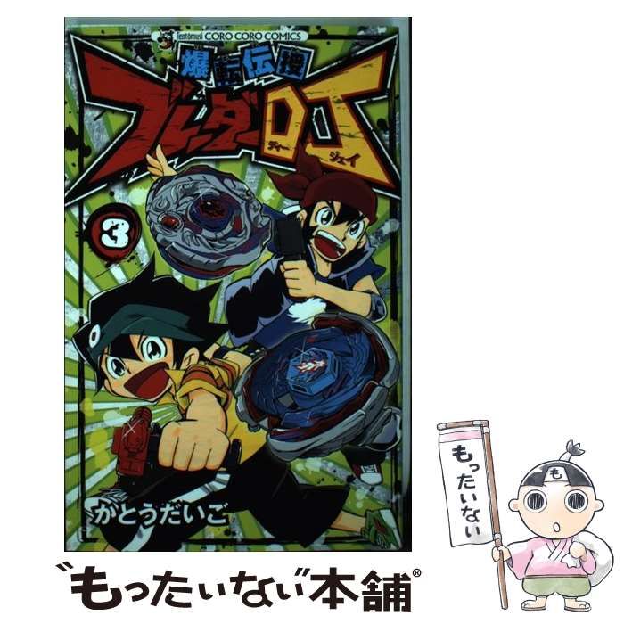 中古】 爆転伝授ブレーダーDJ 3 / かとう だいご / 小学館 - メルカリ 