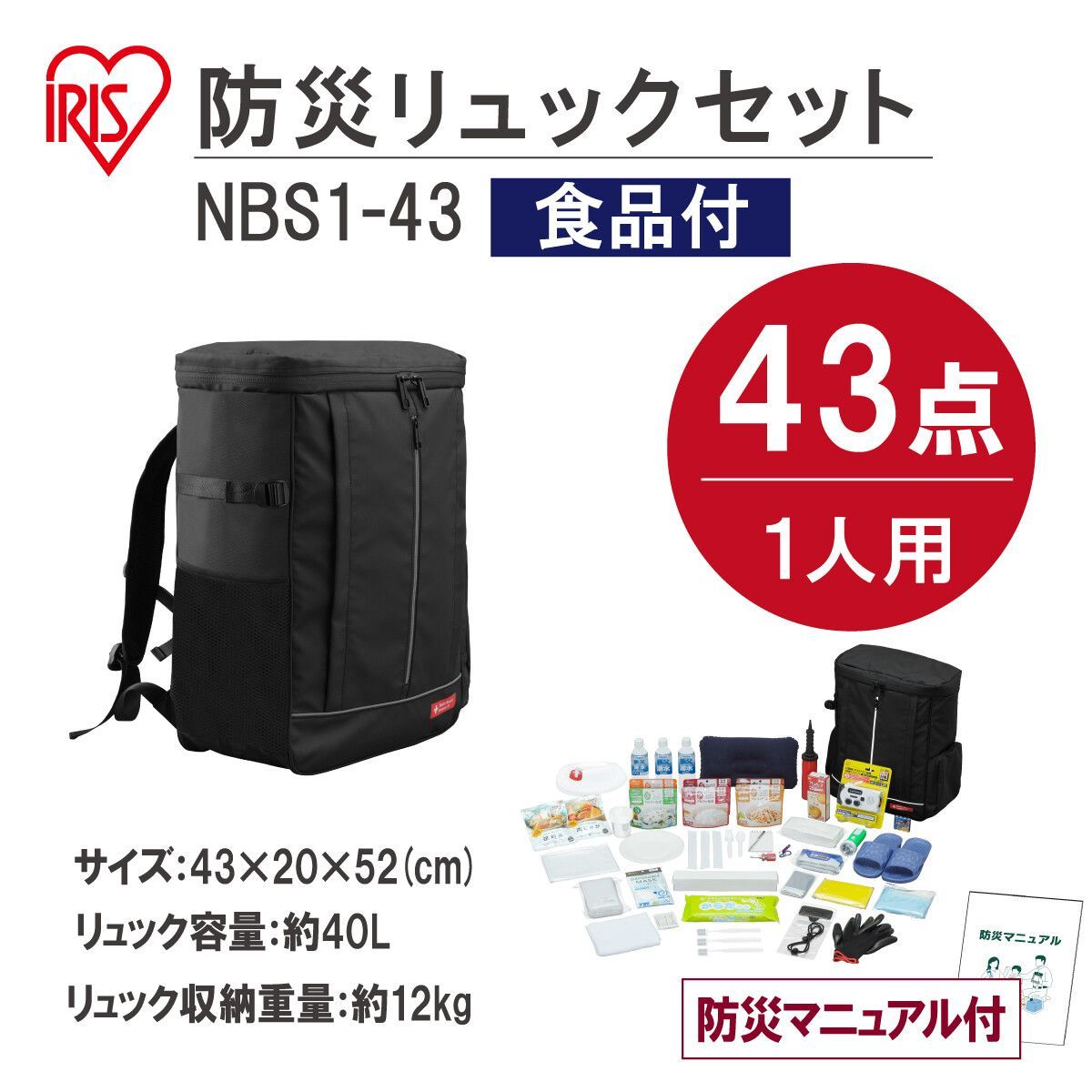 アイリスオーヤマ 防災セット 食品付き 1人用 43点入り 防災グッズ