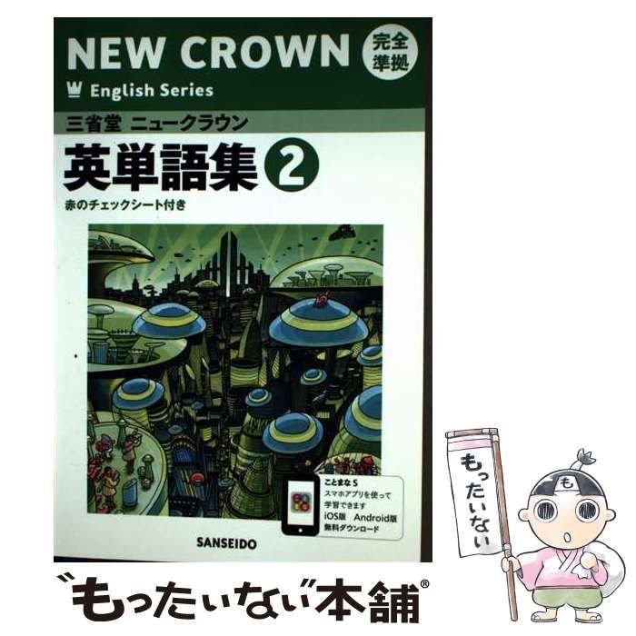 中古】 三省堂ニュークラウン完全準拠英単語集 英語803 2 (NEW