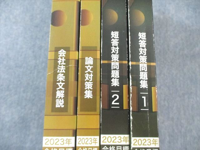 CPA会計学院 公認会計士講座 企業法 テキスト/短答対策問題集/論文対策集 2023年合格目標 状態良い多数 計7冊 134L4D CPA会計学院 公認会計士講座 企業法 テキスト1～3/短答対策問題