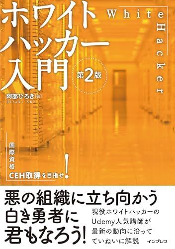 ホワイトハッカー入門 第2版