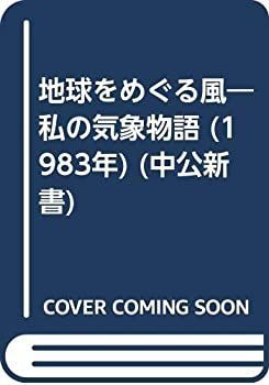 【中古-非常に良い】 地球をめぐる風 私の気象物語 (1983年) (中公新書)