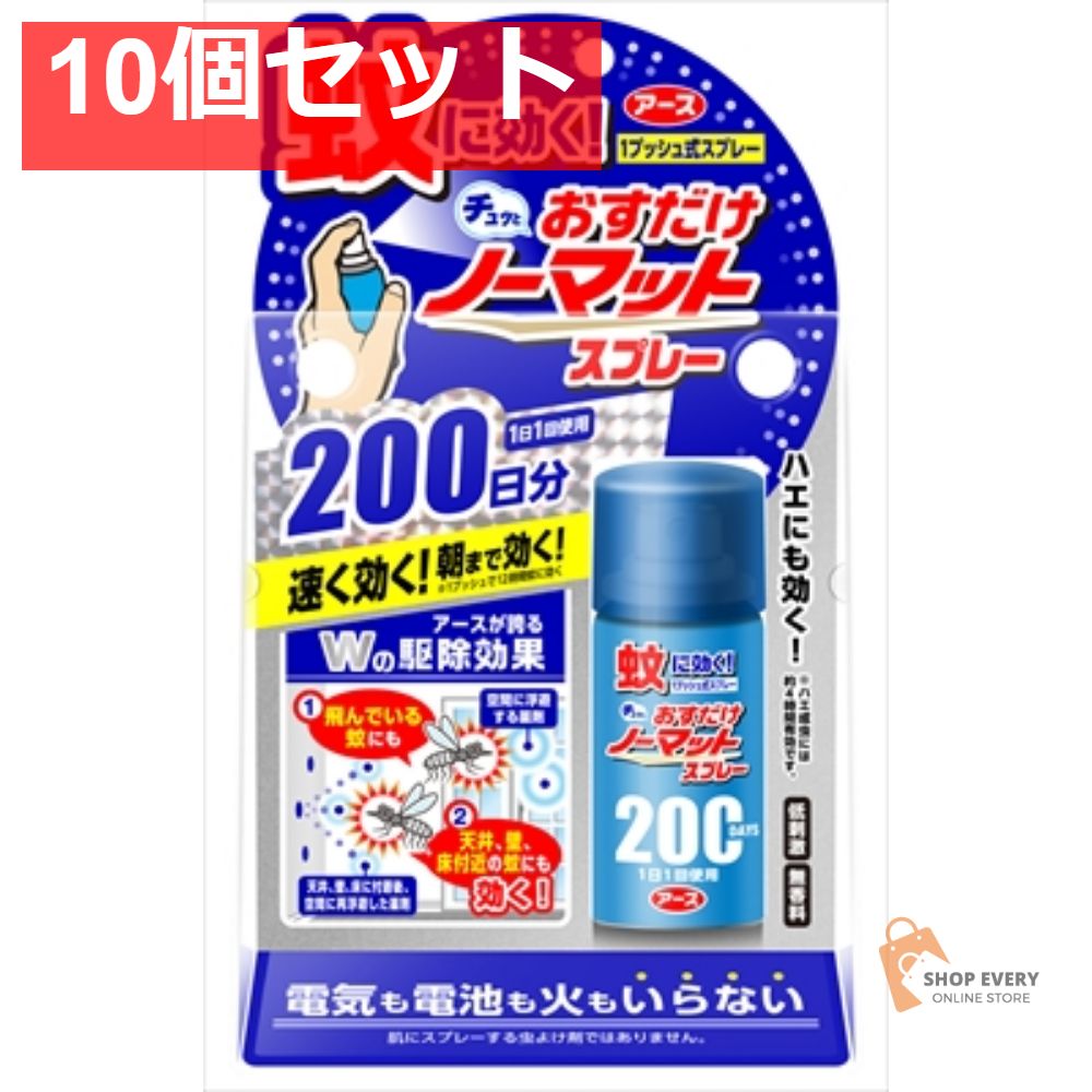 おすだけノーマットスプレータイプ200日分 10個セット まとめ売り