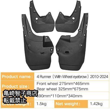 トヨタ 4ランナー 2010- 式 PP素材 フェンダーマッドガード 4点セット 泥除け