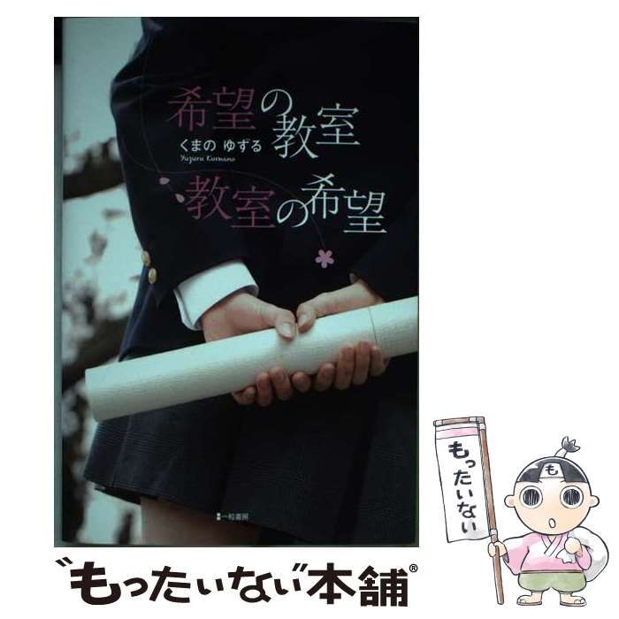 【中古】 希望の教室 教室の希望 / 熊野讓 中古】 希望の教室教室の希望 / 熊野讓 / 一粒書房