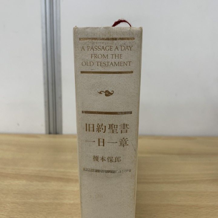 旧約聖書 一日一章 主婦の友社 本 71A1q5O3mpL.jpg