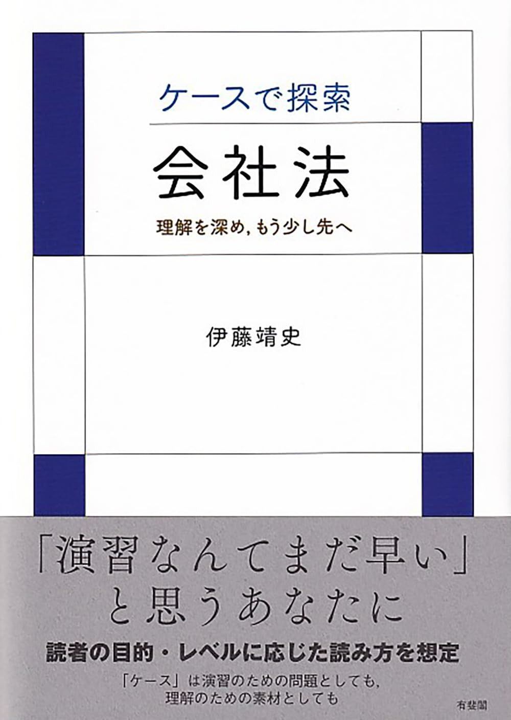 ケースで探索・会社法: 理解を深め%ｶﾝﾏ%もう少し先へ (単行本)