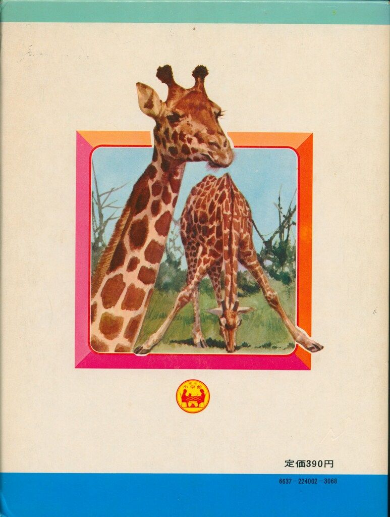 初版 ◇なぜなに学習図鑑 2 なぜなに 動物のふしぎ なぜな