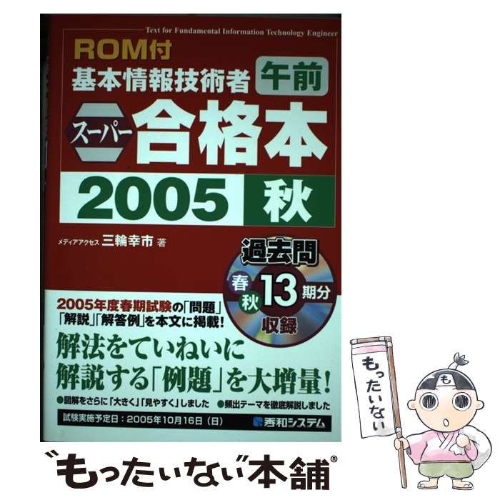 基本情報技術者午前スーパー合格本 ２００５秋/秀和システム/三輪幸市