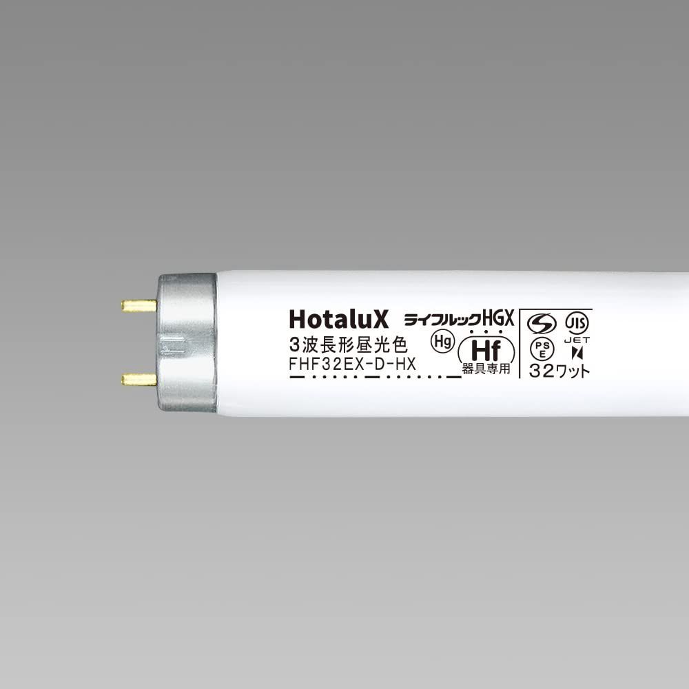 【特価商品】直管32W形 高周波点灯専用三波長Hf蛍光ランプ 昼光色 ホタルクス FHF32EX-D-HX2