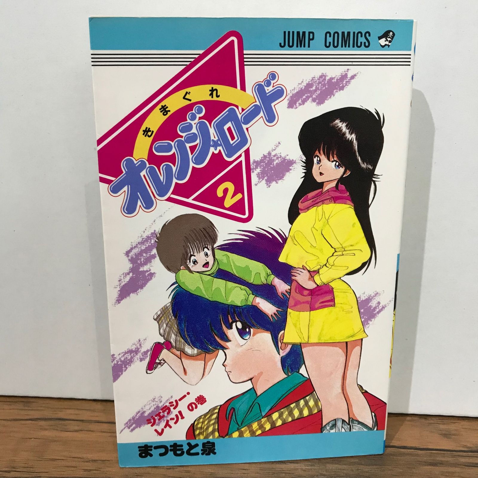 【中古】 新きまぐれオレンジ・ロード ２００２　２/集英社/まつもと泉 新きまぐれオレンジ☆ロード2002』Ⅰ・Ⅱセット - メルカリ