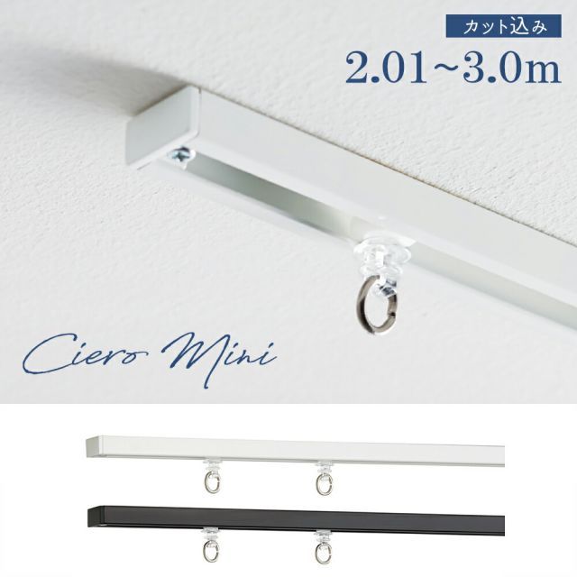 【シエロ ミニ】【レールカット込み】ＴＯＳＯ　カーテンレール　プレーン【2.01～3.0ｍの範囲（ジョイント仕様）　1cm単位でカットしてお届け】シングル ciero mini　天井付け専用【取り付け