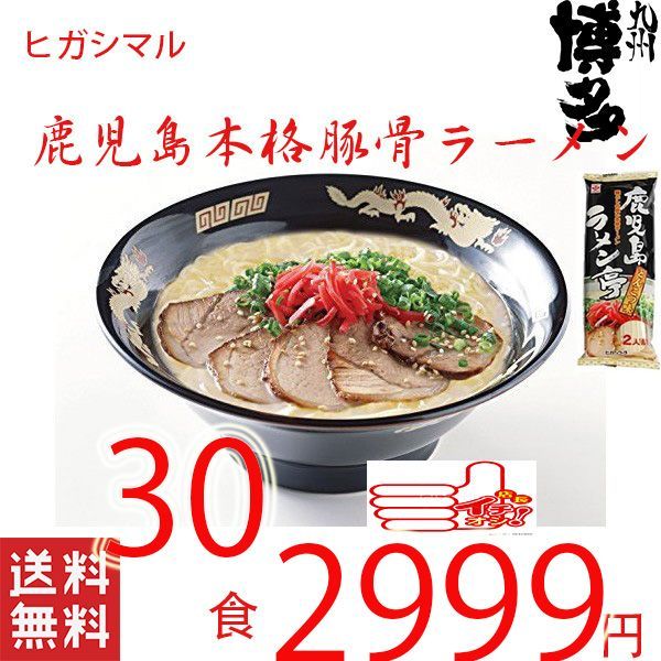 鹿児島本格ラーメン ヒガシマル 人気豚骨ラーメン - 博多ラーメン専門