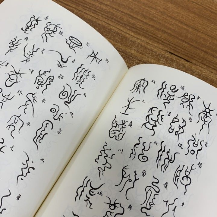 ○01)【同梱不可】鴻濛字典 太古字及幽界字/宮地水位/神仙道本部