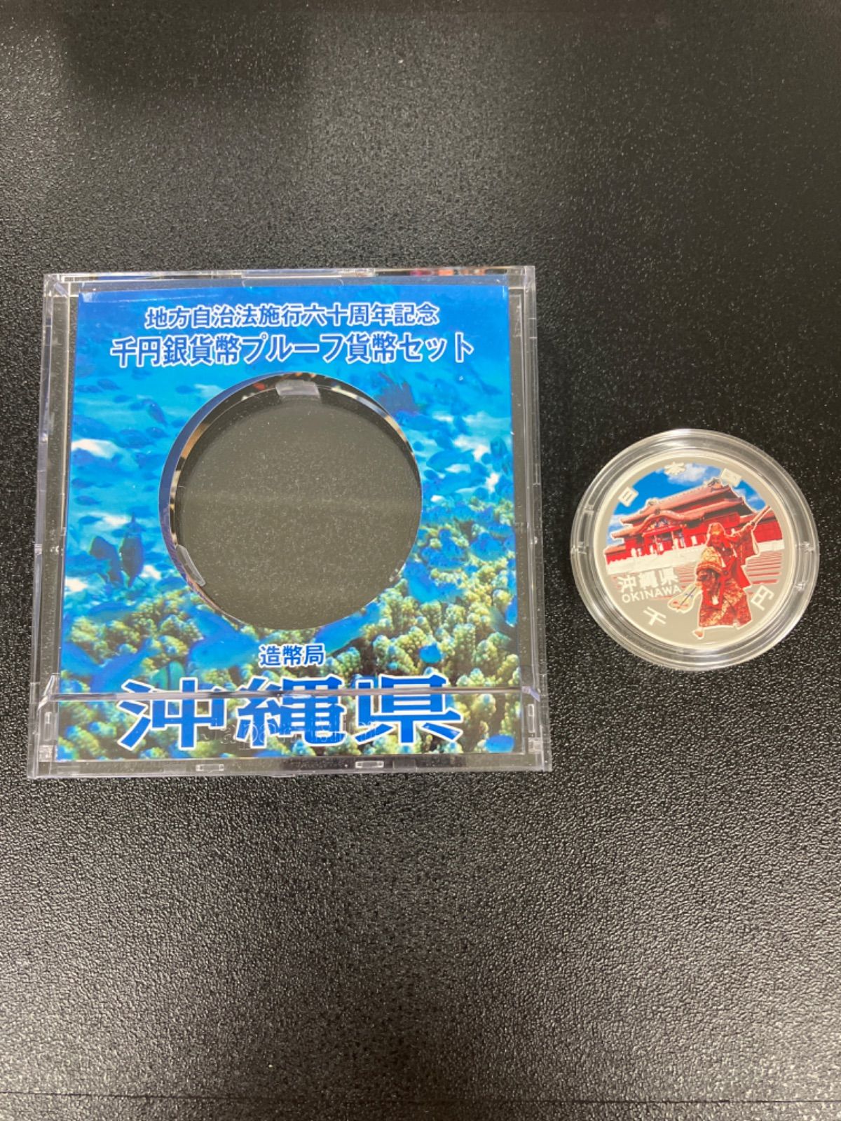 地方自治法施行60周年記念 1000円銀貨 沖縄県 第25回・地方