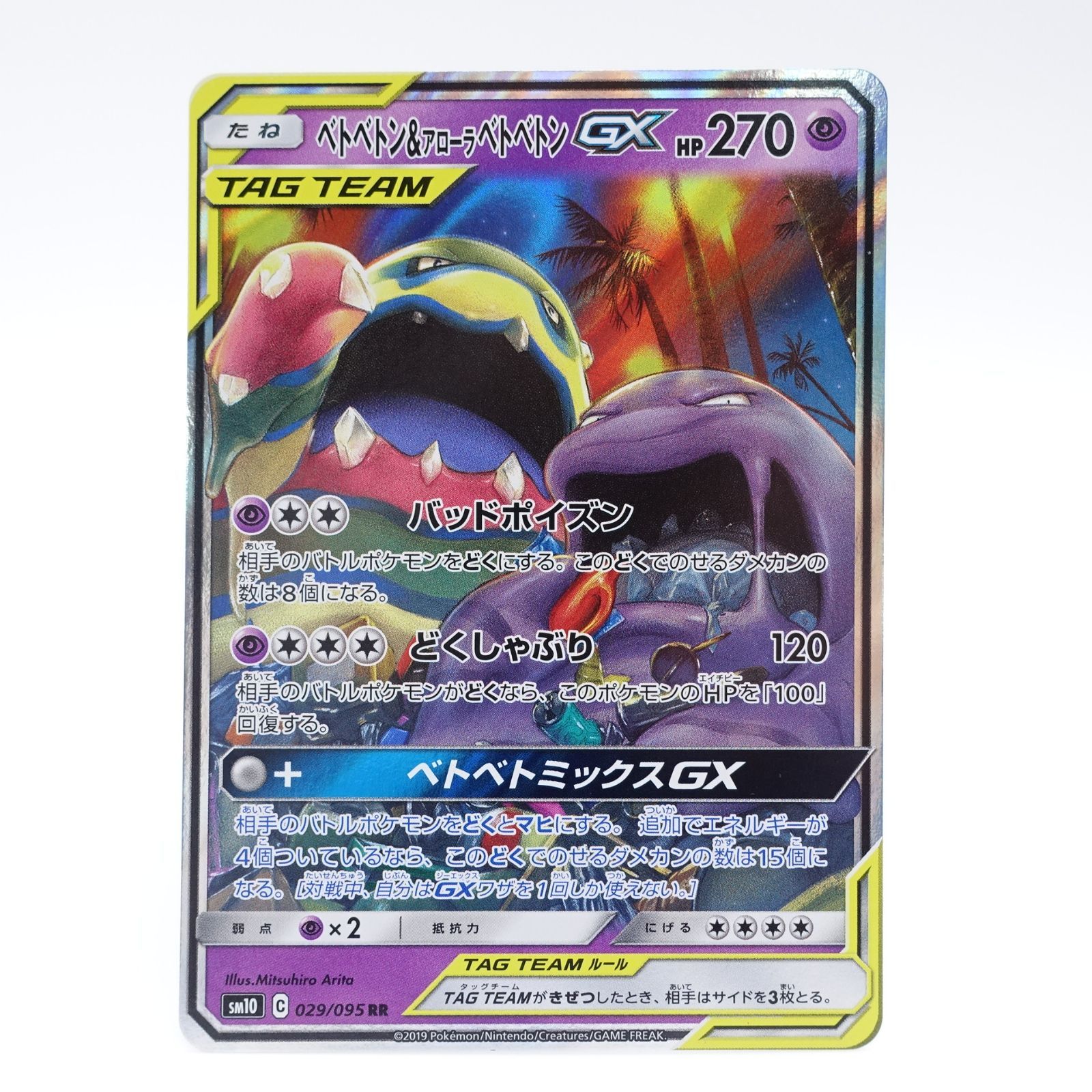 ポケモンカード　美品　ベトベトン\u0026アローラベトベトンGX 即日発送