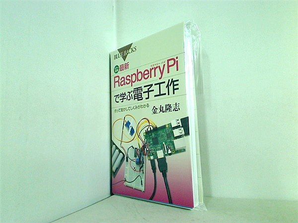 カラー図解 最新 Raspberry Piで学ぶ電子工作 作って動かしてしくみ