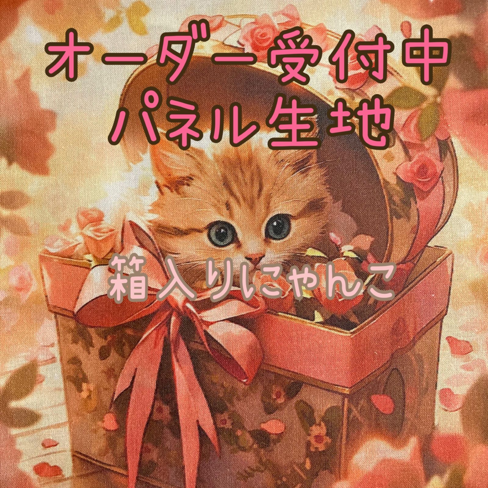 パネル生地 猫 オーダー受付 | www.causus.be